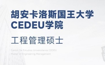 胡安卡洛斯國(guó)王大學(xué)CEDEU學(xué)院工程管理碩士學(xué)位招生簡(jiǎn)章