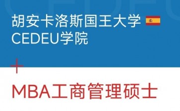 胡安卡洛斯國(guó)王大學(xué)CEDEU學(xué)院工商管理碩士學(xué)位招生簡(jiǎn)章