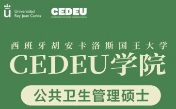 胡安卡洛斯國(guó)王大學(xué)CEDEU學(xué)院公共衛(wèi)生管理碩士學(xué)位招生簡(jiǎn)章
