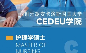 胡安卡洛斯國(guó)王大學(xué)CEDEU學(xué)院護(hù)理學(xué)碩士學(xué)位招生簡(jiǎn)章