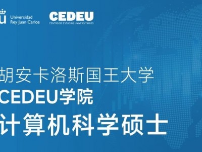 胡安卡洛斯國王大學(xué)CEDEU學(xué)院計(jì)算機(jī)科學(xué)碩士學(xué)位招生簡章
