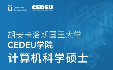 胡安卡洛斯國(guó)王大學(xué)CEDEU學(xué)院計(jì)算機(jī)科學(xué)碩士學(xué)位招生簡(jiǎn)章