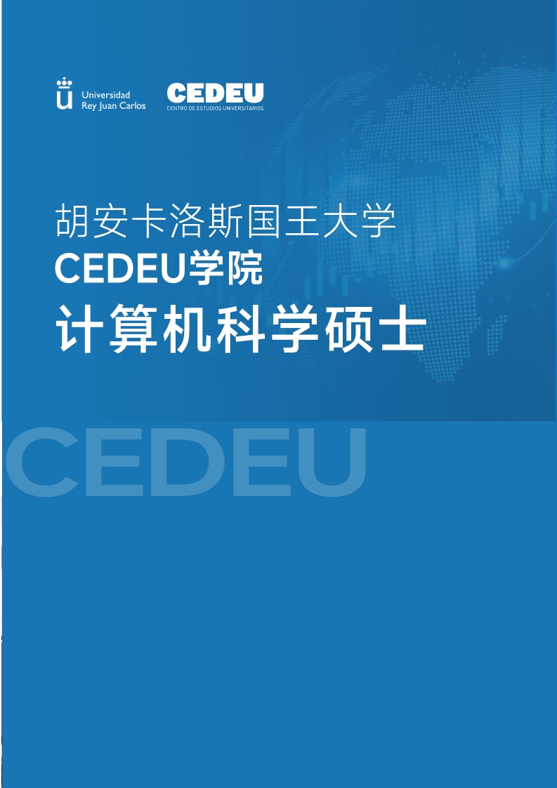 胡安卡洛斯CEDEU（計(jì)算機(jī)科學(xué)碩士）_1.jpg