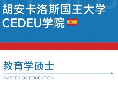 胡安卡洛斯國王大學(xué)CEDEU學(xué)院教育學(xué)碩士學(xué)位招生簡章