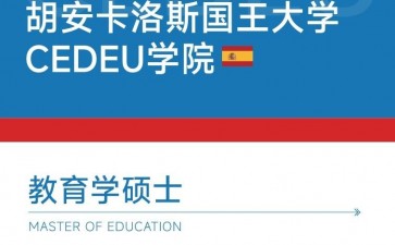 胡安卡洛斯國(guó)王大學(xué)CEDEU學(xué)院教育學(xué)碩士學(xué)位招生簡(jiǎn)章
