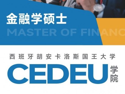 胡安卡洛斯國王大學(xué)CEDEU學(xué)院金融學(xué)碩士學(xué)位招生簡章