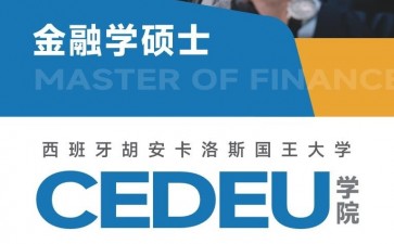 胡安卡洛斯國(guó)王大學(xué)CEDEU學(xué)院金融學(xué)碩士學(xué)位招生簡(jiǎn)章