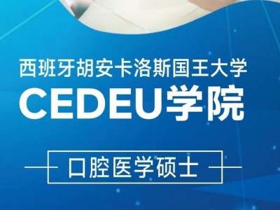 胡安卡洛斯國王大學(xué)CEDEU學(xué)院口腔醫(yī)學(xué)碩士學(xué)位招生簡章