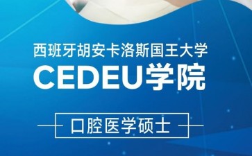 胡安卡洛斯國(guó)王大學(xué)CEDEU學(xué)院口腔醫(yī)學(xué)碩士學(xué)位招生簡(jiǎn)章