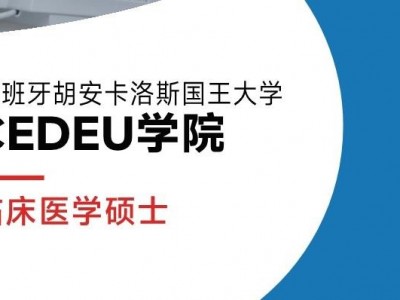胡安卡洛斯國王大學(xué)CEDEU學(xué)院臨床醫(yī)學(xué)碩士學(xué)位招生簡章