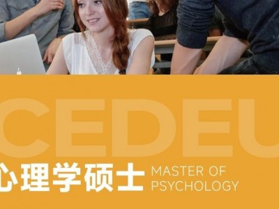 胡安卡洛斯國王大學(xué)CEDEU學(xué)院心理學(xué)碩士學(xué)位招生簡章
