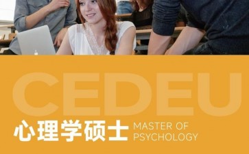 胡安卡洛斯國(guó)王大學(xué)CEDEU學(xué)院心理學(xué)碩士學(xué)位招生簡(jiǎn)章