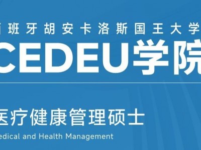 胡安卡洛斯國王大學(xué)CEDEU學(xué)院醫(yī)療健康管理碩士學(xué)位招生簡章