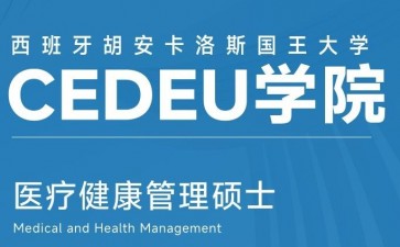 胡安卡洛斯國(guó)王大學(xué)CEDEU學(xué)院醫(yī)療健康管理碩士學(xué)位招生簡(jiǎn)章