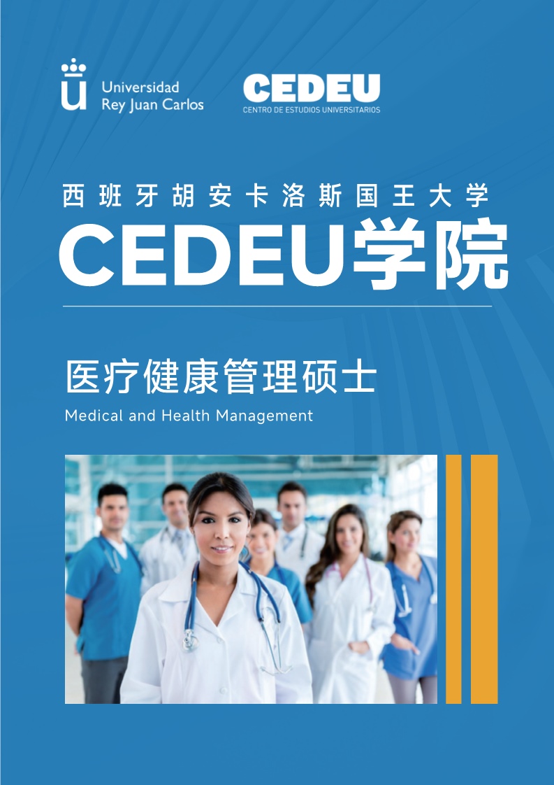 胡安卡洛斯CEDEU(醫(yī)療健康管理碩士)_1.jpg