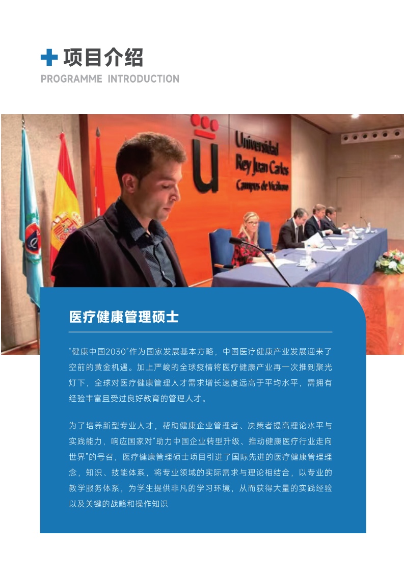 胡安卡洛斯CEDEU(醫(yī)療健康管理碩士)_7.jpg