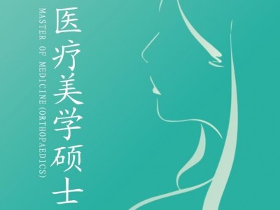 胡安卡洛斯國王大學(xué)CEDEU學(xué)院醫(yī)療美學(xué)碩士學(xué)位招生簡章