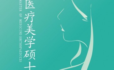 胡安卡洛斯國(guó)王大學(xué)CEDEU學(xué)院醫(yī)療美學(xué)碩士學(xué)位招生簡(jiǎn)章