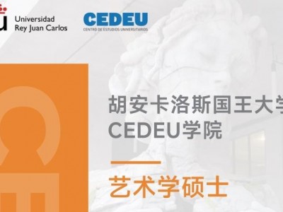 胡安卡洛斯國王大學(xué)CEDEU學(xué)院藝術(shù)學(xué)碩士學(xué)位招生簡章