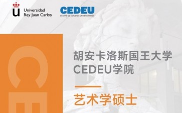胡安卡洛斯國(guó)王大學(xué)CEDEU學(xué)院藝術(shù)學(xué)碩士學(xué)位招生簡(jiǎn)章