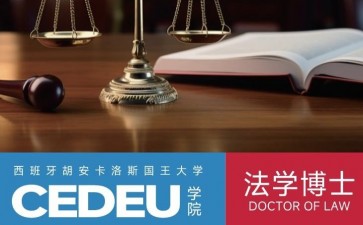 胡安卡洛斯國(guó)王大學(xué)CEDEU學(xué)院法學(xué)博士學(xué)位招生簡(jiǎn)章
