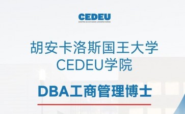 胡安卡洛斯國(guó)王大學(xué)CEDEU學(xué)院DBA工商管理博士學(xué)位招生簡(jiǎn)章