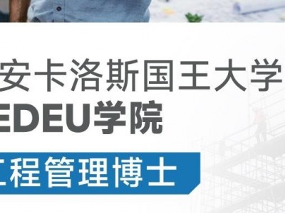 胡安卡洛斯國王大學CEDEU學院工程管理博士學位招生簡章