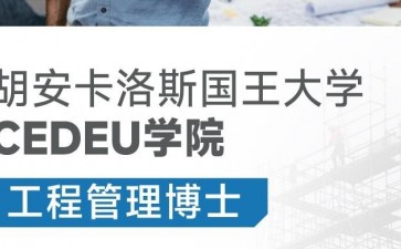 胡安卡洛斯國(guó)王大學(xué)CEDEU學(xué)院工程管理博士學(xué)位招生簡(jiǎn)章