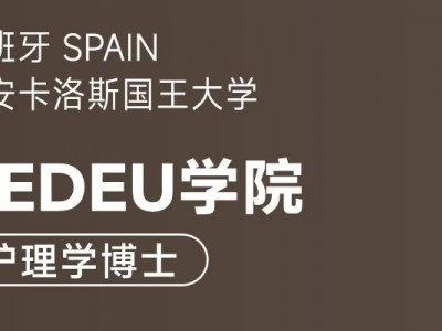 胡安卡洛斯國王大學CEDEU學院護理學博士學位招生簡章
