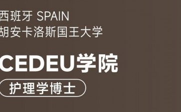 胡安卡洛斯國(guó)王大學(xué)CEDEU學(xué)院護(hù)理學(xué)博士學(xué)位招生簡(jiǎn)章