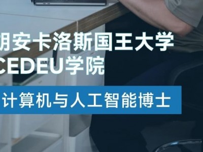 胡安卡洛斯國王大學CEDEU學院計算機與人工智能博士學位招生簡章