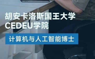 胡安卡洛斯國(guó)王大學(xué)CEDEU學(xué)院計(jì)算機(jī)與人工智能博士學(xué)位招生簡(jiǎn)章