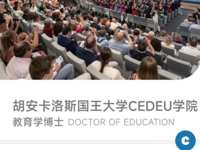 胡安卡洛斯國王大學CEDEU學院教育學博士學位招生簡章