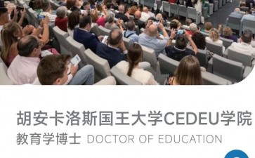 胡安卡洛斯國(guó)王大學(xué)CEDEU學(xué)院教育學(xué)博士學(xué)位招生簡(jiǎn)章