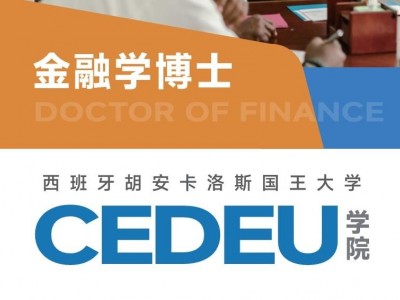 胡安卡洛斯國王大學CEDEU學院金融學博士學位招生簡章