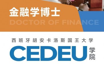 胡安卡洛斯國(guó)王大學(xué)CEDEU學(xué)院金融學(xué)博士學(xué)位招生簡(jiǎn)章