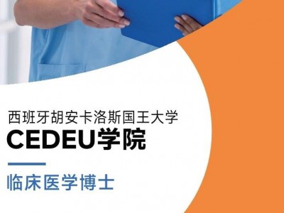 胡安卡洛斯國王大學CEDEU學院臨床醫(yī)學博士學位招生簡章