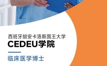 胡安卡洛斯國(guó)王大學(xué)CEDEU學(xué)院臨床醫(yī)學(xué)博士學(xué)位招生簡(jiǎn)章