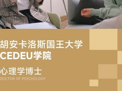 胡安卡洛斯國王大學CEDEU學院心理學博士學位招生簡章