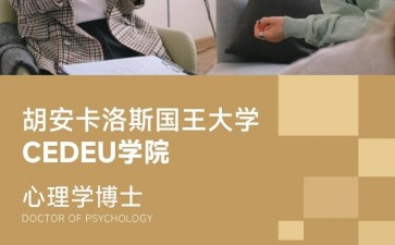 胡安卡洛斯國(guó)王大學(xué)CEDEU學(xué)院心理學(xué)博士學(xué)位招生簡(jiǎn)章