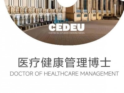胡安卡洛斯國王大學CEDEU學院醫(yī)療健康管理博士學位招生簡章