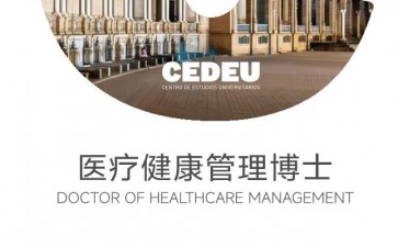 胡安卡洛斯國(guó)王大學(xué)CEDEU學(xué)院醫(yī)療健康管理博士學(xué)位招生簡(jiǎn)章