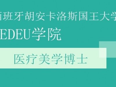 胡安卡洛斯國王大學CEDEU學院醫(yī)療美學博士學位招生簡章