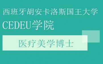 胡安卡洛斯國(guó)王大學(xué)CEDEU學(xué)院醫(yī)療美學(xué)博士學(xué)位招生簡(jiǎn)章
