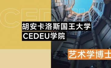 胡安卡洛斯國(guó)王大學(xué)CEDEU學(xué)院藝術(shù)學(xué)博士學(xué)位招生簡(jiǎn)章