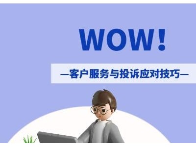 WOW！客戶服務(wù)與投訴應(yīng)對技巧