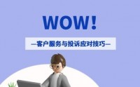 WOW！客戶服務與投訴應對技巧