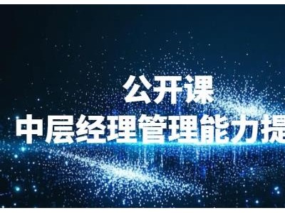 中層經(jīng)理管理能力提升