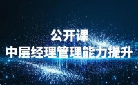 中層經(jīng)理管理能力提升