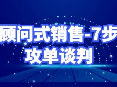 顧問式銷售-7步攻單談判